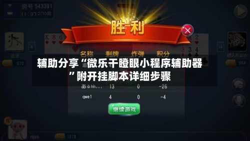 辅助分享“微乐干瞪眼小程序辅助器	”附开挂脚本详细步骤-第2张图片