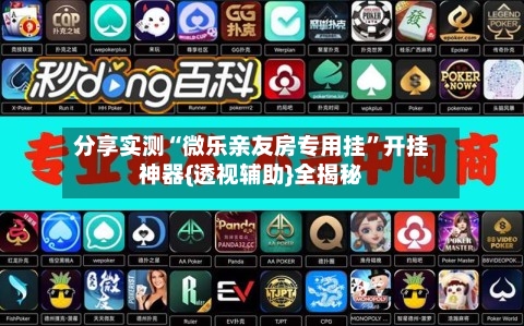 分享实测“微乐亲友房专用挂”开挂神器{透视辅助}全揭秘