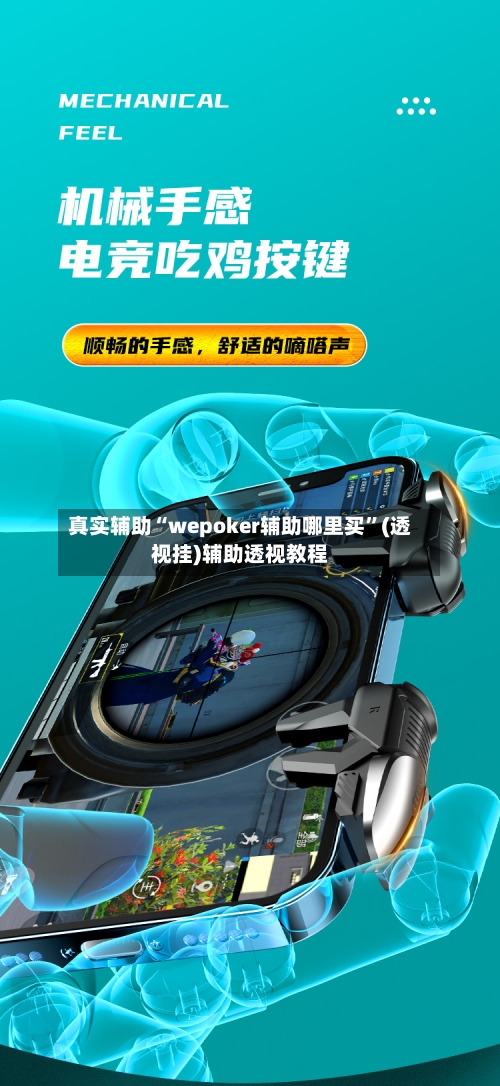 真实辅助“wepoker辅助哪里买”(透视挂)辅助透视教程