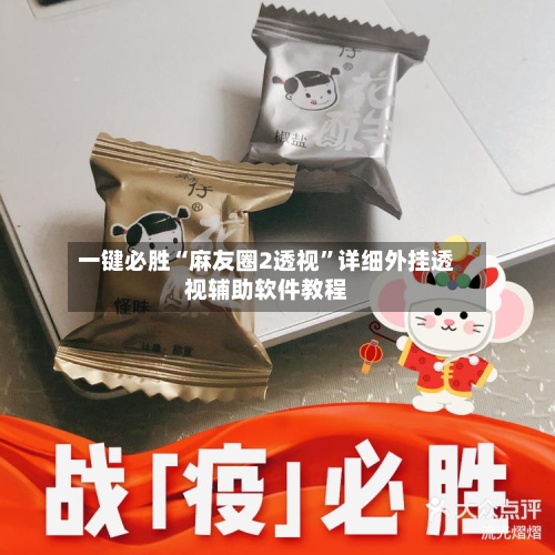 一键必胜“麻友圈2透视”详细外挂透视辅助软件教程