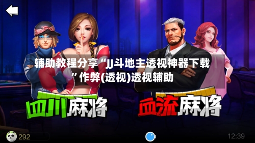 辅助教程分享“JJ斗地主透视神器下载”作弊(透视)透视辅助-第3张图片