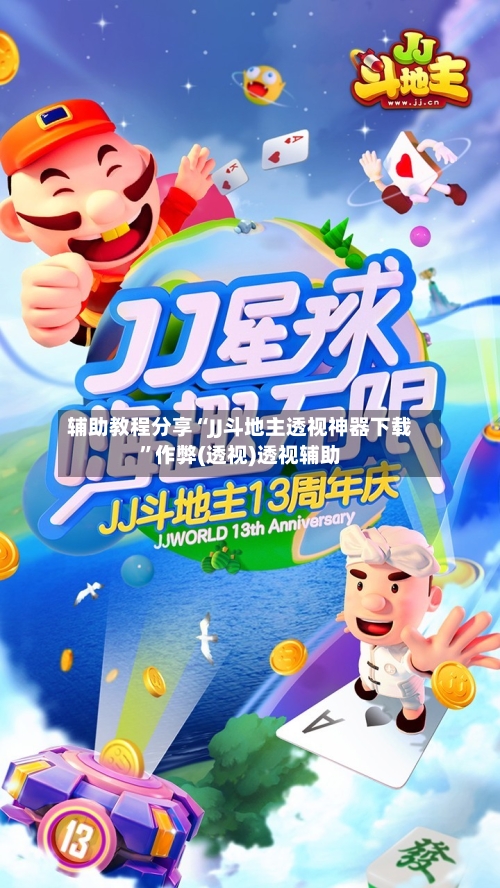 辅助教程分享“JJ斗地主透视神器下载	”作弊(透视)透视辅助-第2张图片