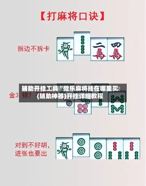 辅助开挂工具“微乐麻将挂在哪里买(辅助神器)开挂详细教程-第3张图片