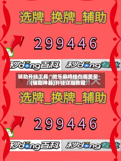 辅助开挂工具“微乐麻将挂在哪里买(辅助神器)开挂详细教程