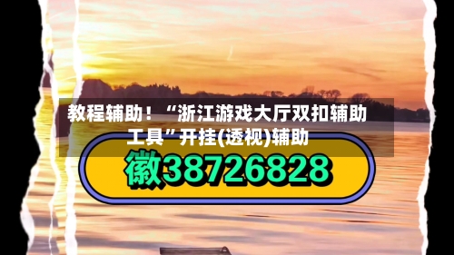 教程辅助！“浙江游戏大厅双扣辅助工具	”开挂(透视)辅助-第2张图片