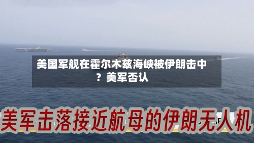 美国军舰在霍尔木兹海峡被伊朗击中？美军否认-第2张图片