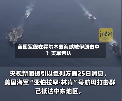 美国军舰在霍尔木兹海峡被伊朗击中？美军否认-第3张图片
