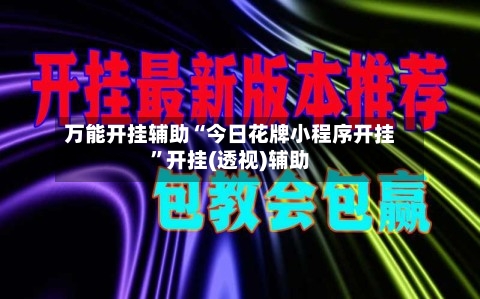 万能开挂辅助“今日花牌小程序开挂”开挂(透视)辅助