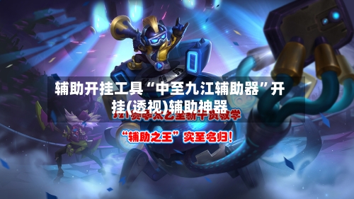 辅助开挂工具“中至九江辅助器	”开挂(透视)辅助神器-第3张图片