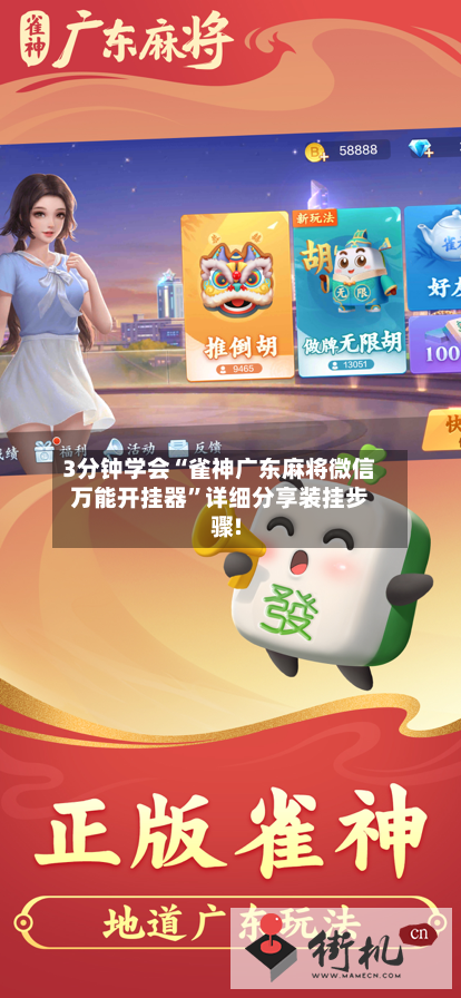 3分钟学会“雀神广东麻将微信万能开挂器”详细分享装挂步骤!-第3张图片