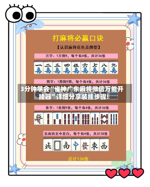 3分钟学会“雀神广东麻将微信万能开挂器”详细分享装挂步骤!-第2张图片