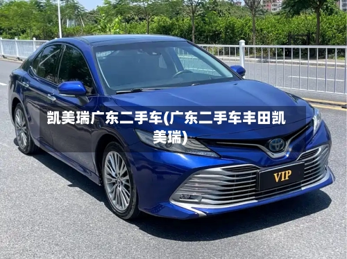 凯美瑞广东二手车(广东二手车丰田凯美瑞)