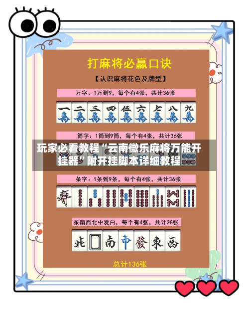 玩家必看教程“云南微乐麻将万能开挂器	”附开挂脚本详细教程-第2张图片