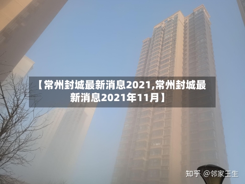 【常州封城最新消息2021,常州封城最新消息2021年11月】