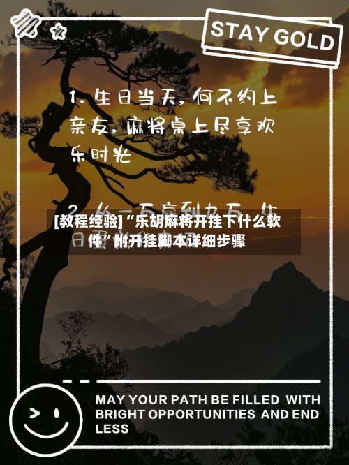 [教程经验]“乐胡麻将开挂下什么软件”附开挂脚本详细步骤-第2张图片