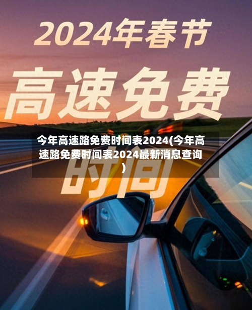 今年高速路免费时间表2024(今年高速路免费时间表2024最新消息查询)-第2张图片