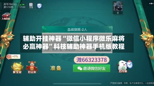 辅助开挂神器“微信小程序微乐麻将必赢神器”科技辅助神器手机版教程