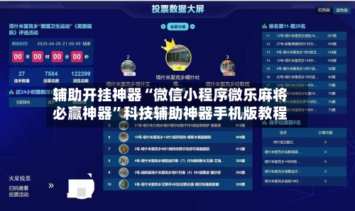 辅助开挂神器“微信小程序微乐麻将必赢神器	”科技辅助神器手机版教程-第2张图片