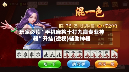 玩家必读“手机麻将十打九赢专业神器	”开挂(透视)辅助神器-第2张图片