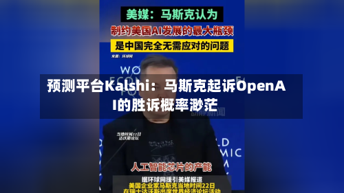 预测平台Kalshi：马斯克起诉OpenAI的胜诉概率渺茫-第3张图片