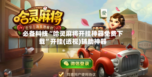 必备科技“哈灵麻将开挂神器免费下载	”开挂(透视)辅助神器-第2张图片