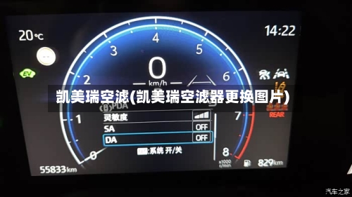 凯美瑞空滤(凯美瑞空滤器更换图片)-第2张图片