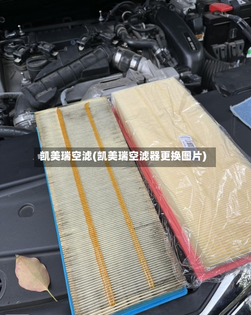 凯美瑞空滤(凯美瑞空滤器更换图片)
