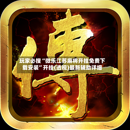玩家必搜“微乐江苏麻将开挂免费下载安装	”开挂(透视)最新辅助详细-第3张图片