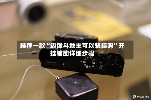 推荐一款“边锋斗地主可以装挂吗”开挂辅助详细步骤