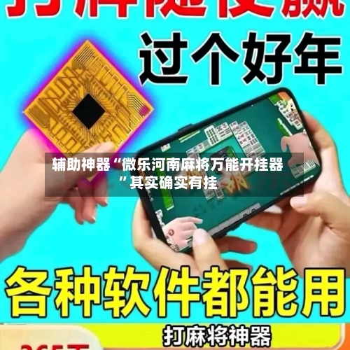 辅助神器“微乐河南麻将万能开挂器”其实确实有挂-第3张图片