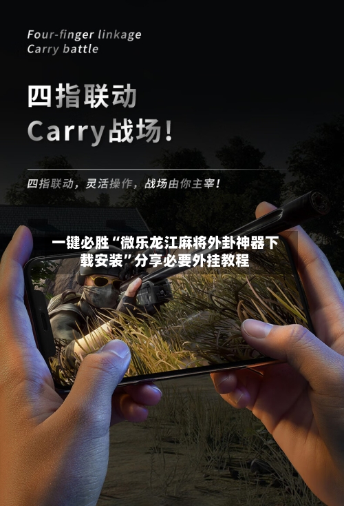 一键必胜“微乐龙江麻将外卦神器下载安装”分享必要外挂教程-第3张图片
