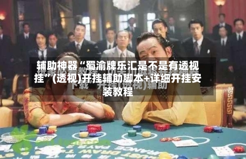辅助神器“蜀渝牌乐汇是不是有透视挂	”(透视)开挂辅助脚本+详细开挂安装教程-第2张图片