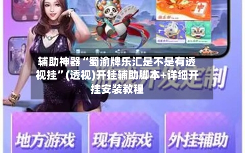 辅助神器“蜀渝牌乐汇是不是有透视挂”(透视)开挂辅助脚本+详细开挂安装教程