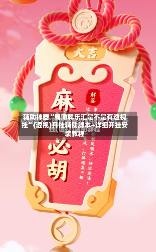 辅助神器“蜀渝牌乐汇是不是有透视挂”(透视)开挂辅助脚本+详细开挂安装教程-第3张图片