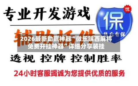 2026最新助赢神器“微乐陕西麻将免费开挂神器”详细分享装挂-第3张图片