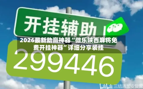 2026最新助赢神器“微乐陕西麻将免费开挂神器”详细分享装挂-第2张图片