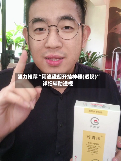 强力推荐“闲逸碰胡开挂神器(透视)”详细辅助透视-第2张图片