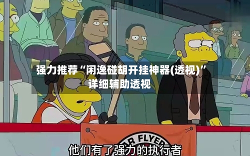强力推荐“闲逸碰胡开挂神器(透视)”详细辅助透视