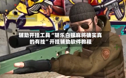 辅助开挂工具“胡乐白银麻将确实真的有挂”开挂辅助软件教程-第2张图片