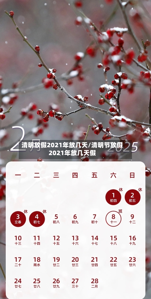 清明放假2021年放几天/清明节放假2021年放几天假-第2张图片