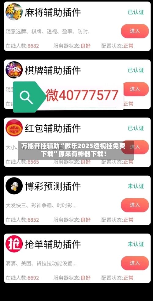 万能开挂辅助“微乐2025透视挂免费下载	”原来有神器下载！-第2张图片