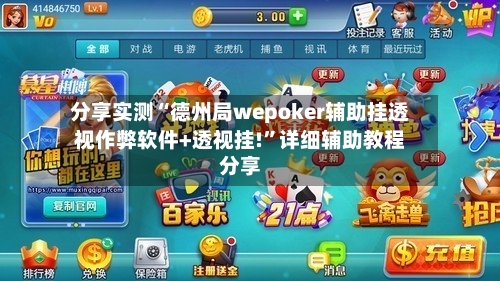 分享实测“德州局wepoker辅助挂透视作弊软件+透视挂!”详细辅助教程分享