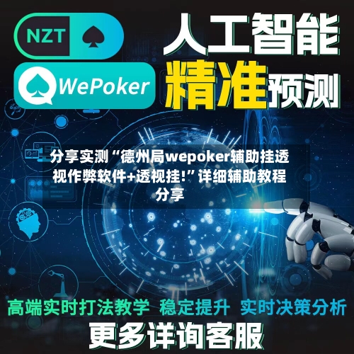 分享实测“德州局wepoker辅助挂透视作弊软件+透视挂!	”详细辅助教程分享-第2张图片