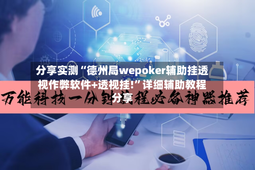 分享实测“德州局wepoker辅助挂透视作弊软件+透视挂!”详细辅助教程分享-第3张图片