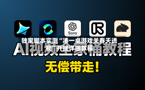 独家脚本实测“凑一桌游戏关春天透视”开挂详细教程