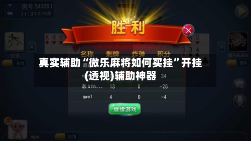 真实辅助“微乐麻将如何买挂”开挂(透视)辅助神器-第3张图片