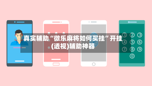 真实辅助“微乐麻将如何买挂	”开挂(透视)辅助神器-第2张图片