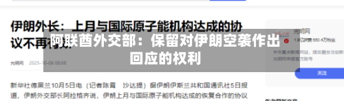 阿联酋外交部：保留对伊朗空袭作出回应的权利-第3张图片