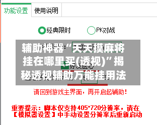辅助神器“天天摸麻将挂在哪里买(透视)”揭秘透视辅助万能挂用法