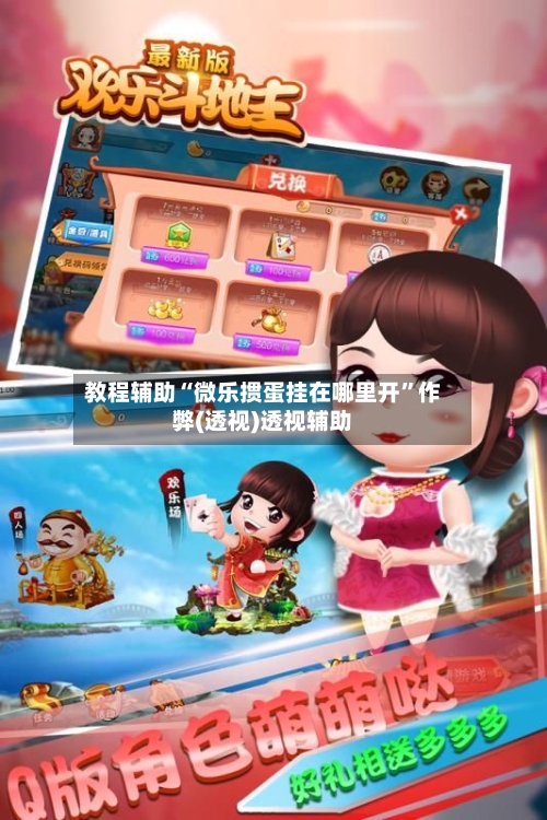 教程辅助“微乐掼蛋挂在哪里开	”作弊(透视)透视辅助-第3张图片